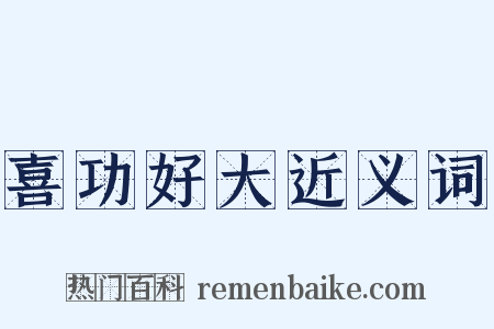 喜功好大近义词是什么意思的图片
